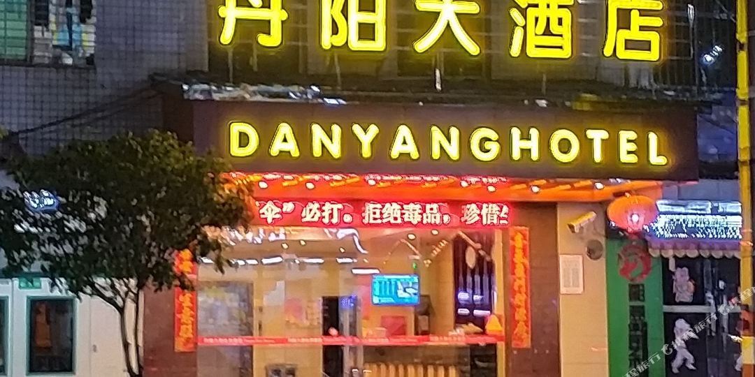 丹阳酒店店