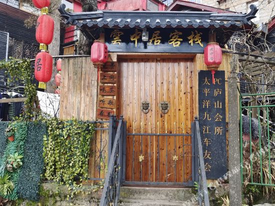 庐山晕中居客栈