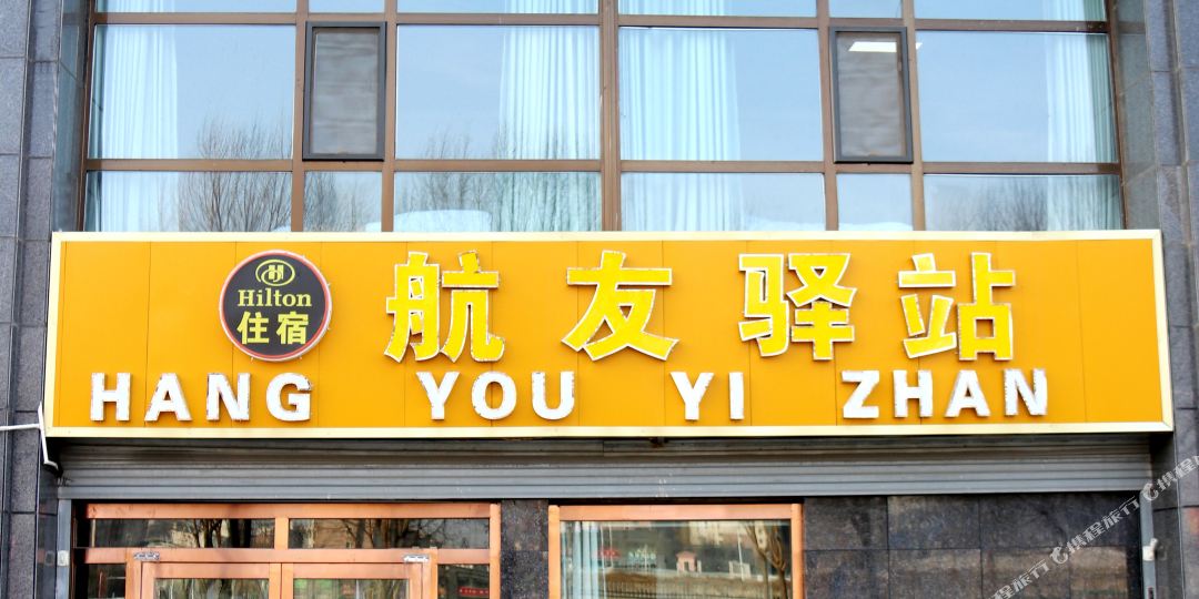 航友一站(海东曹家堡机场店)