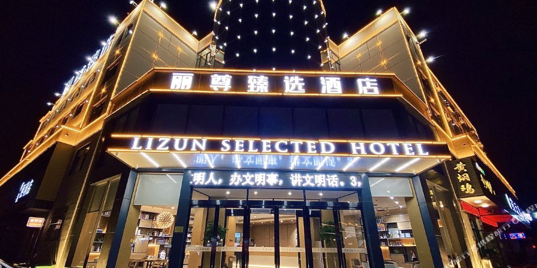 丽尊镇选酒店