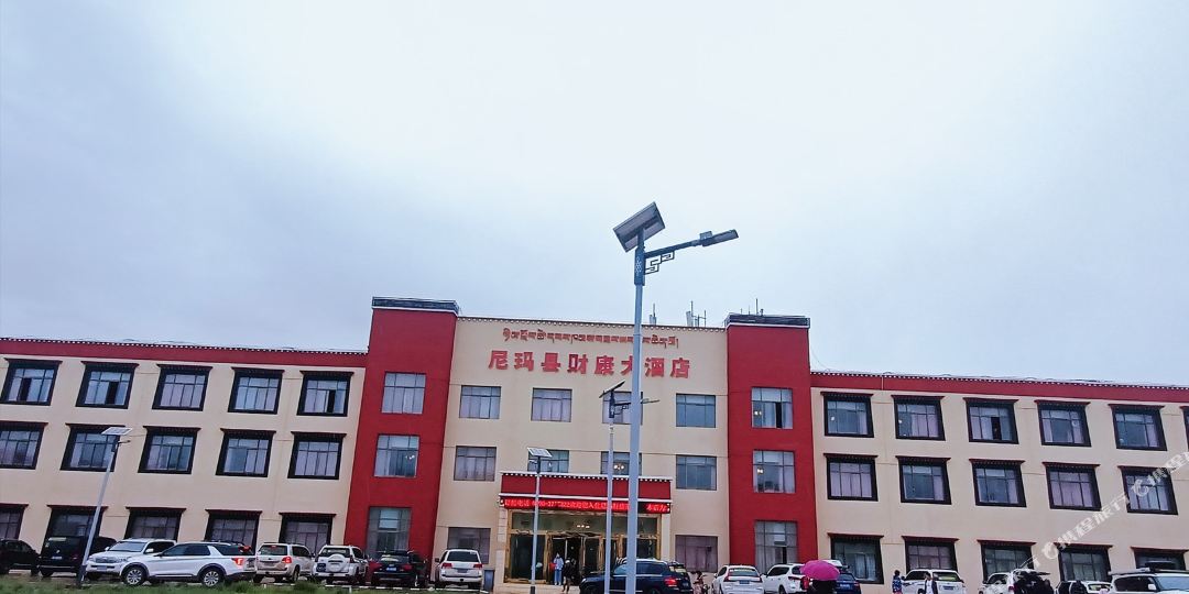 尼玛县财大酒店