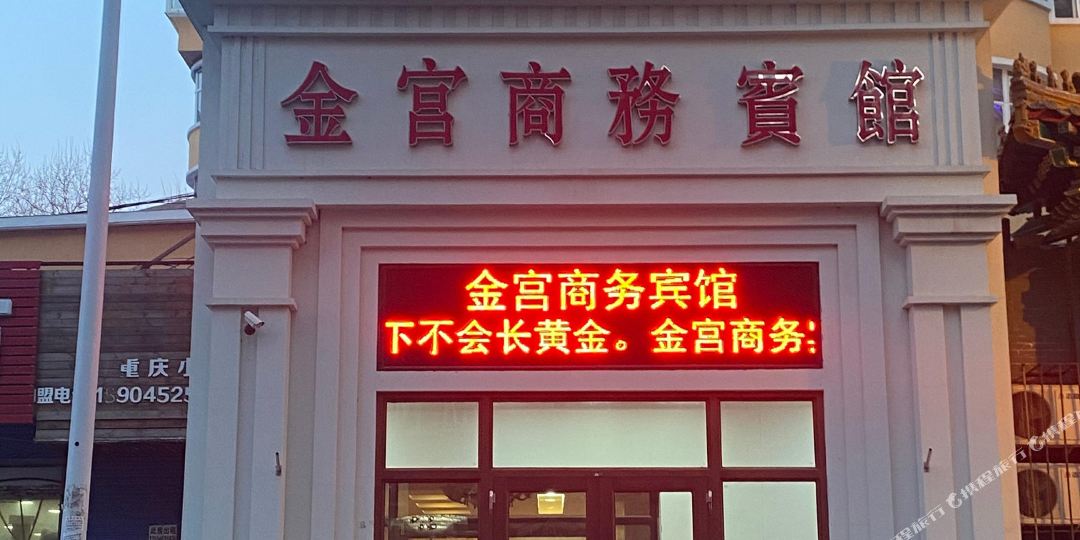金宫湖商务宾馆
