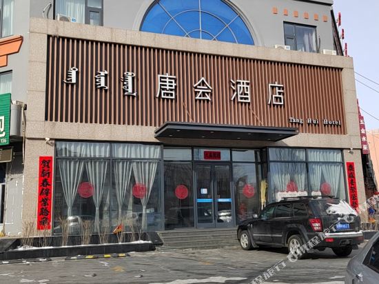 唐酒会店