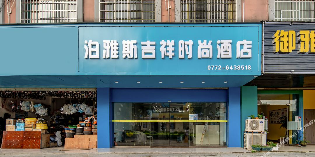 泊雅斯吉祥时尚酒店(象州县政府温泉大道店)
