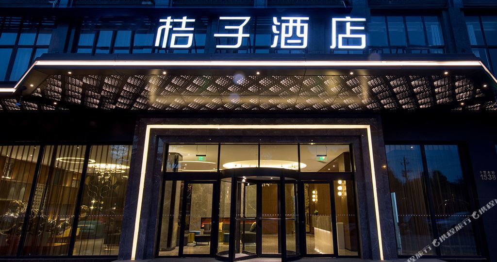 桔子九点(十里老街店)