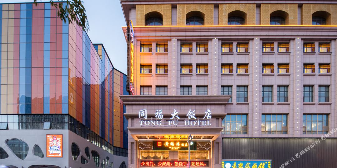 同福大酒店