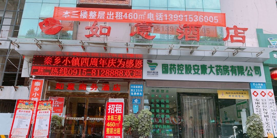 安康市如意商务九点(巴山西路店)