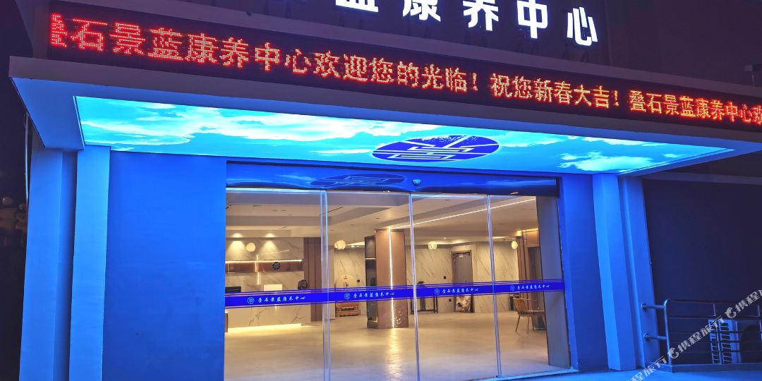 福鼎叠石景兰康养中心