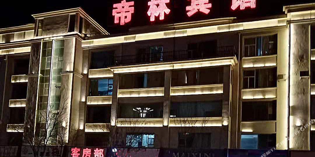 帝临宾馆