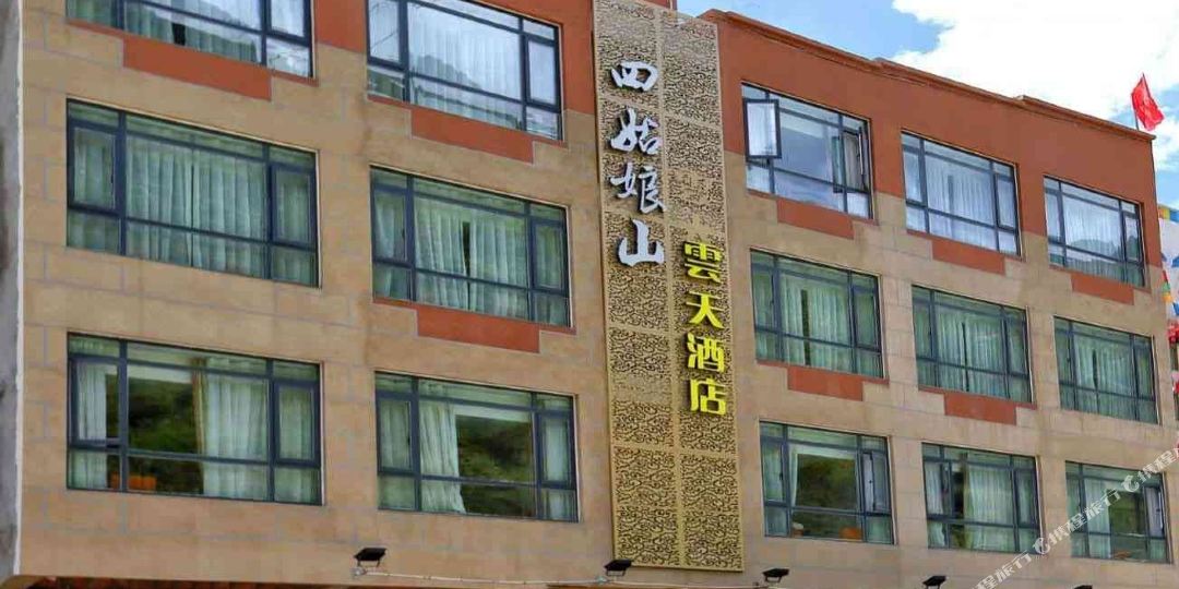 四姑娘山云天度假村酒