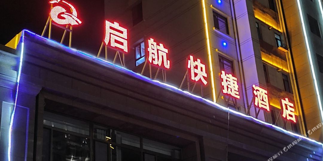 启航快捷酒店店(西宁曹家堡机场店)