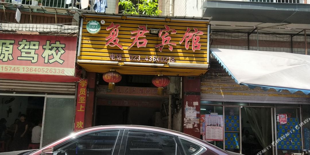 重庆复军宾馆
