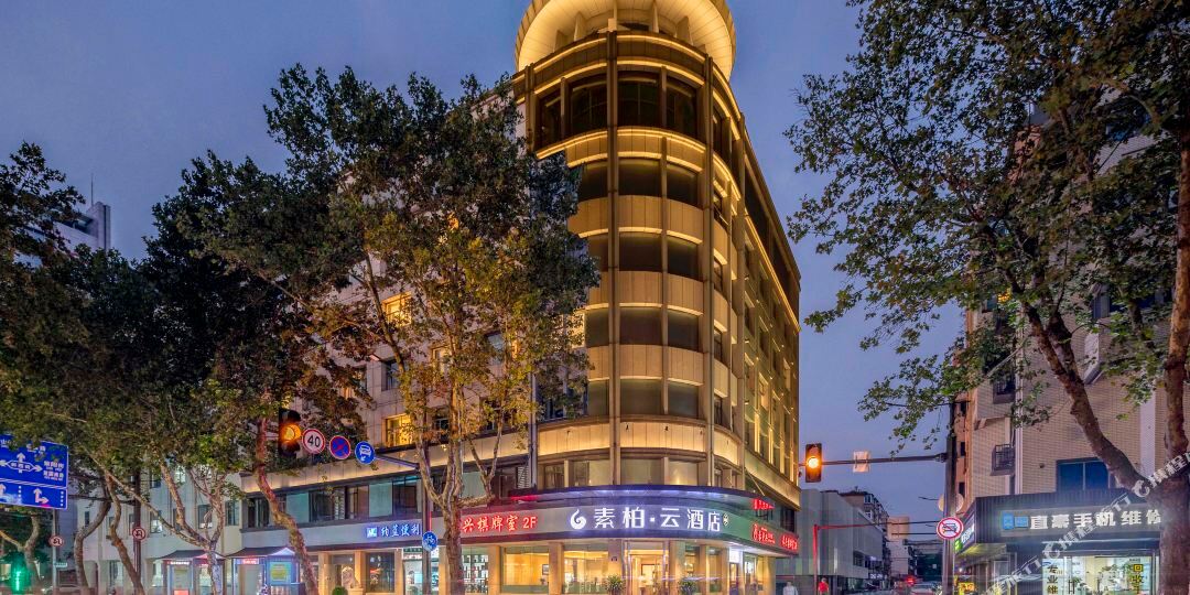 儒家素柏云酒店(嘉兴学院会展中心八佰伴二店)