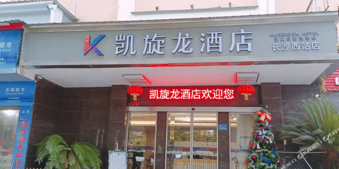 凯旋龙连锁旅店(长沙西站店)