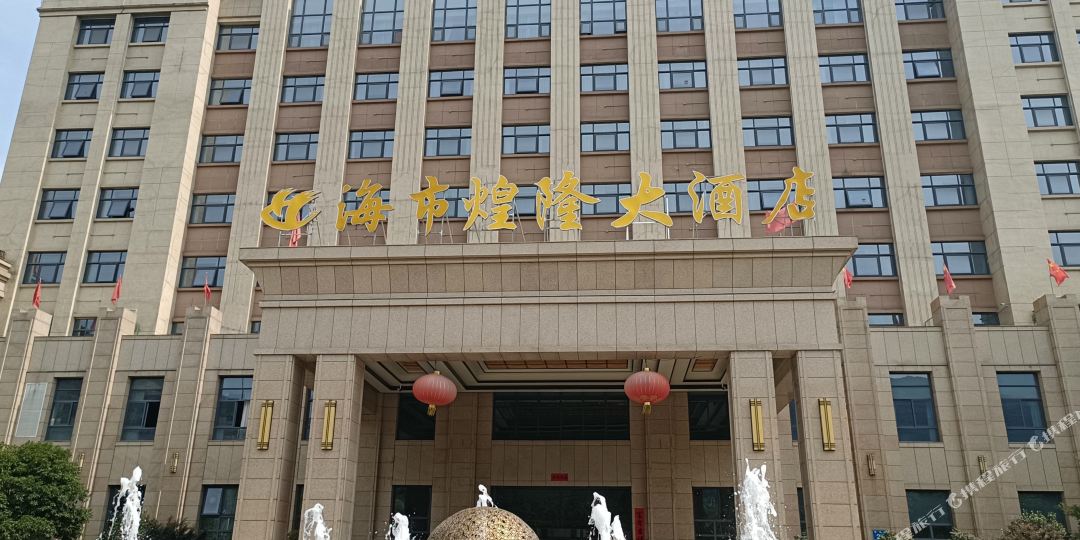 海市黄龙饭店