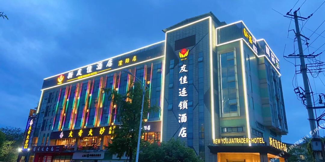 友佳商务酒店(濛阳店)