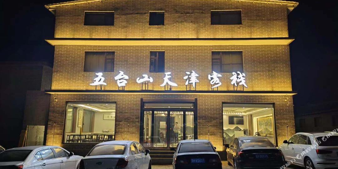 五台山天津客站(五爷故里店)