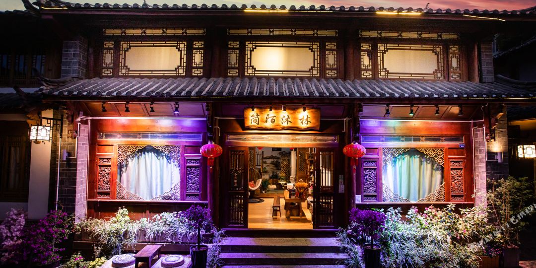 简陌沐陵客栈(丽江古城店)