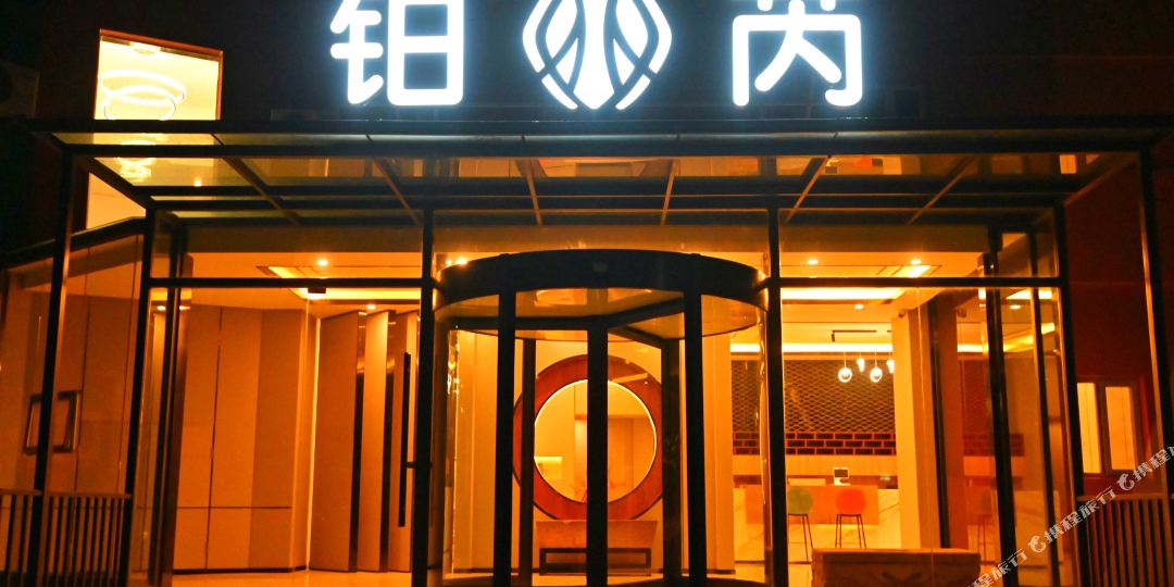 铂芮酒店