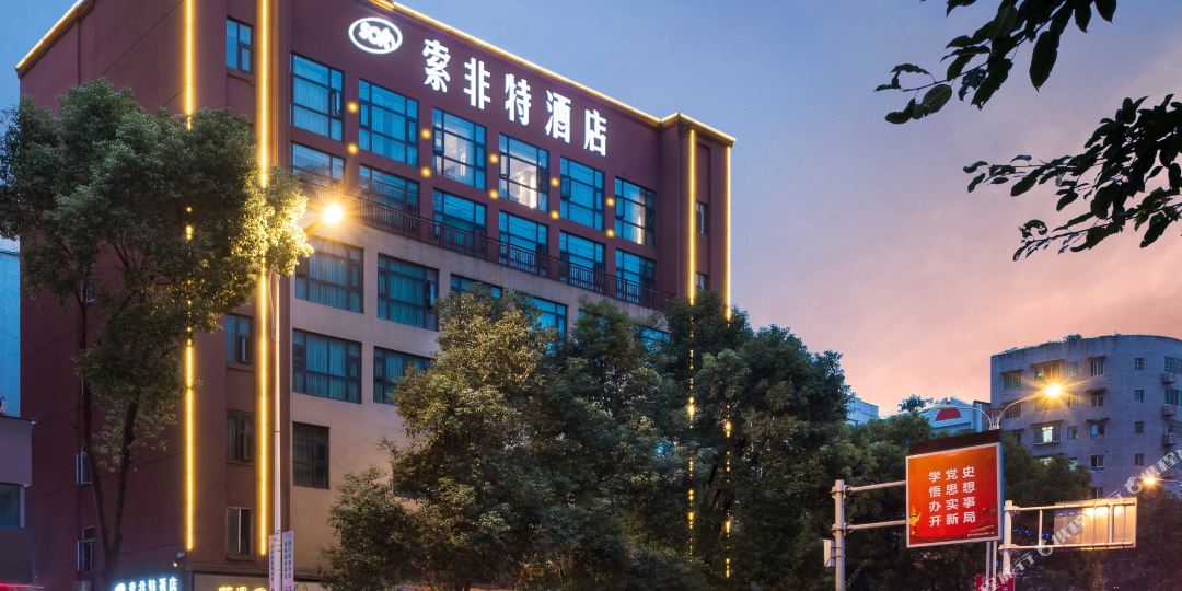 遂宁索菲亚酒店(遂宁中央商务区店)