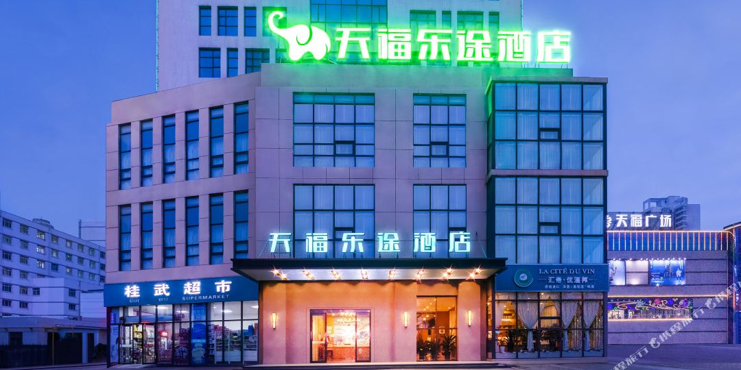天福乐途九点(孝义人民广场店)