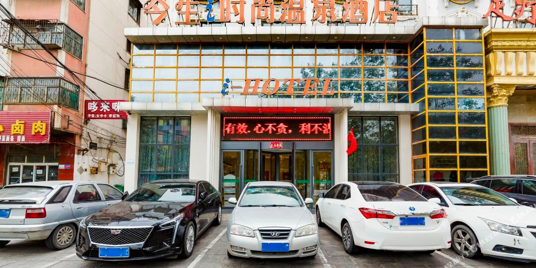 今生时尚温泉镇酒店
