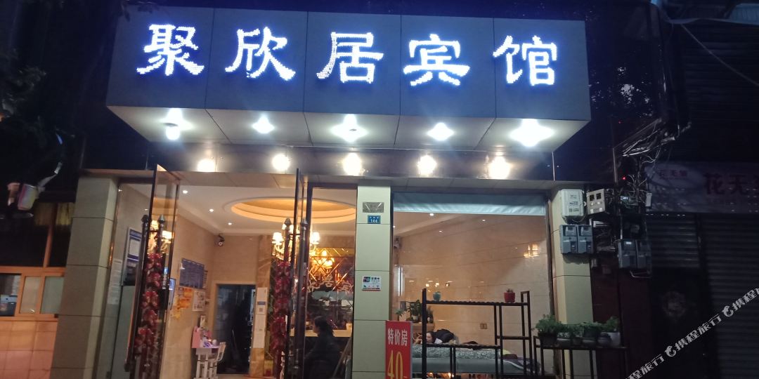 聚欣居名宿宿