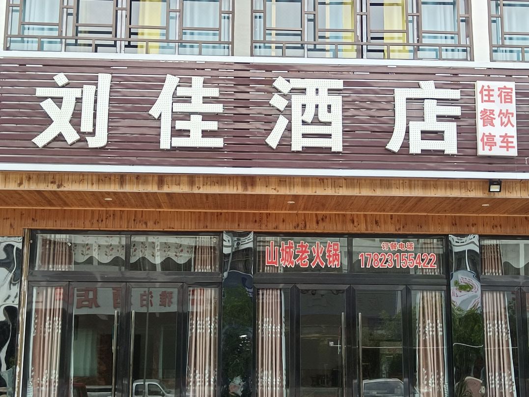 Chongqing Wulong County Liujia Hotel