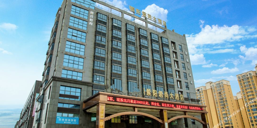 紫阳村君尚大酒店