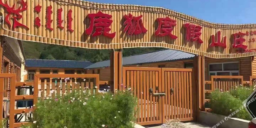鹿狐度假山庄