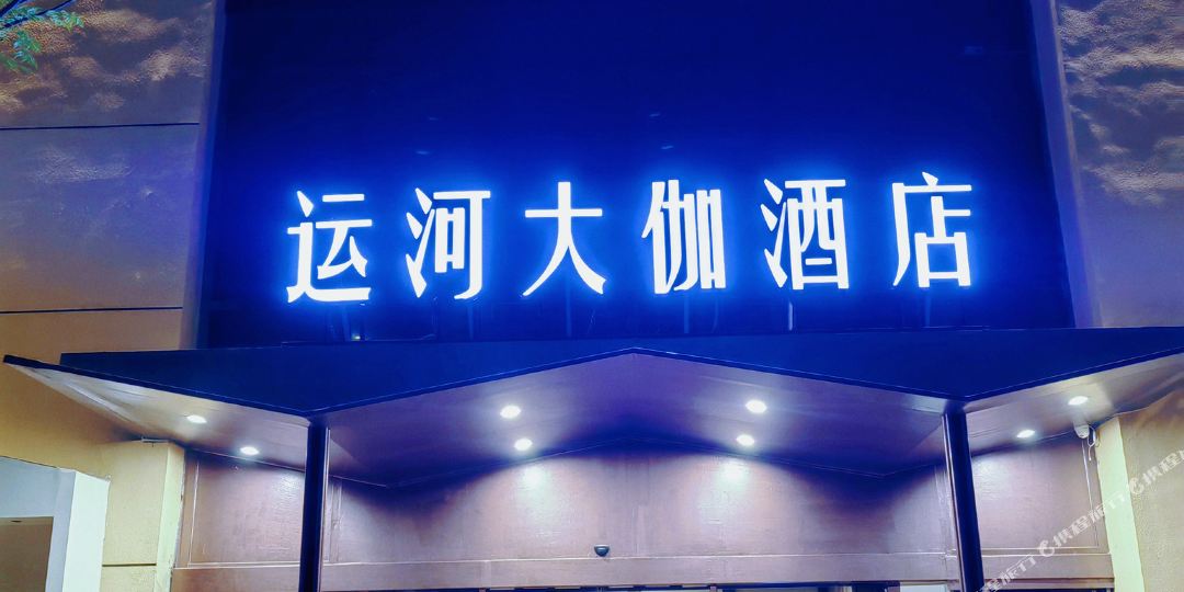 运河大咖酒店(运河天地店)