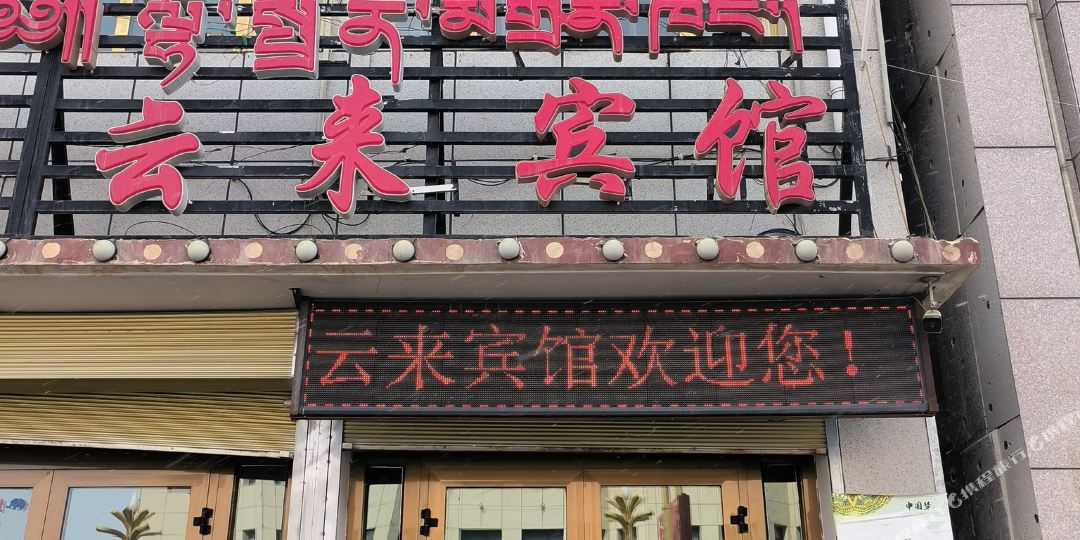 玛多云来宾馆