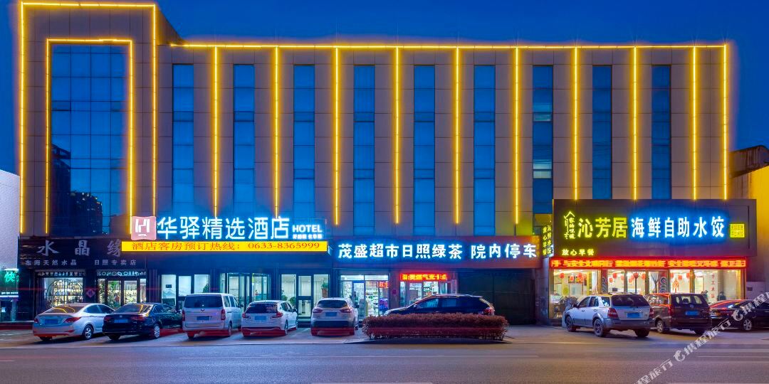 华驿精选酒店(日照黄海一路店)