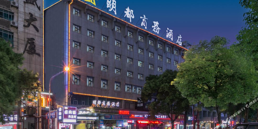 明都商务大店(火车站店)