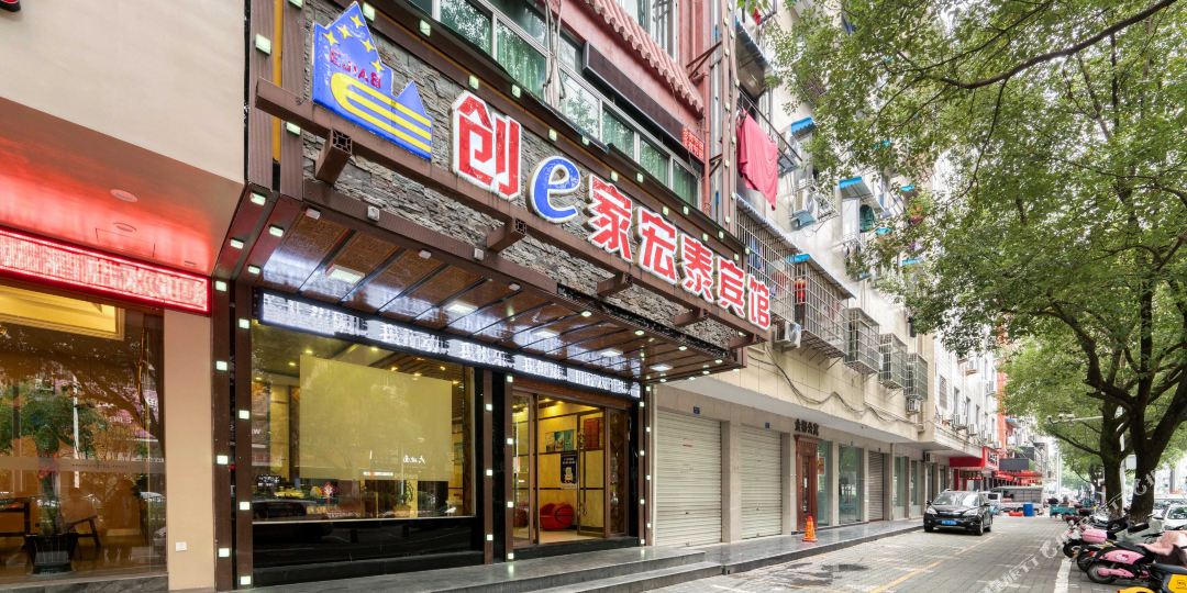 4幢创e家主题酒店(丽水东站店)