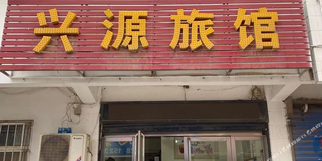 应元旅馆(贸易一区店)