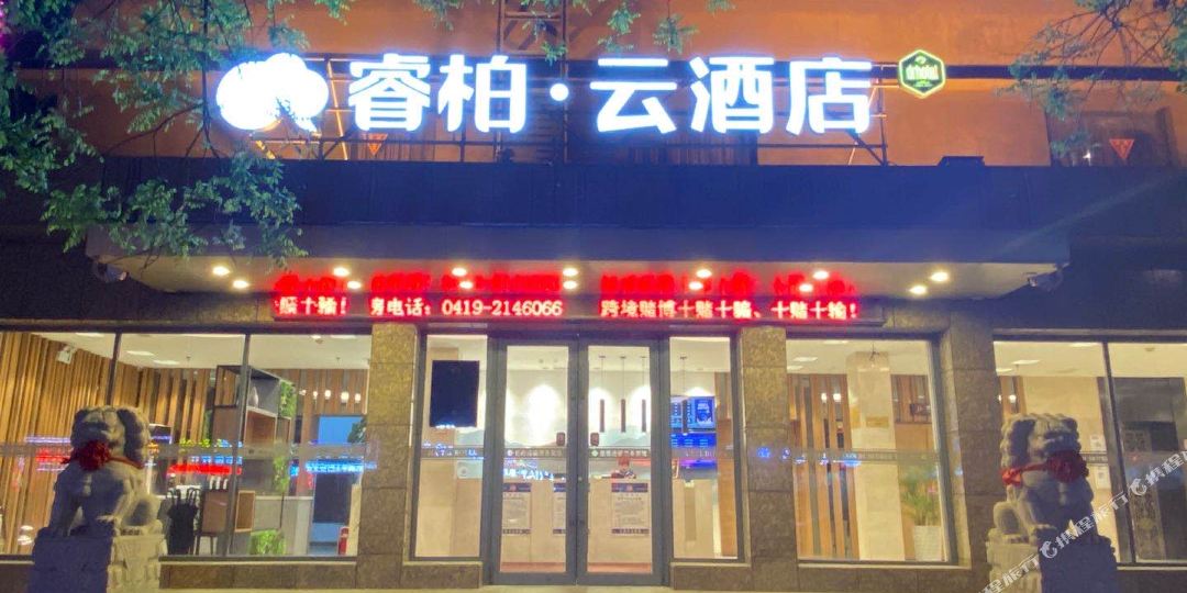 睿柏云大酒