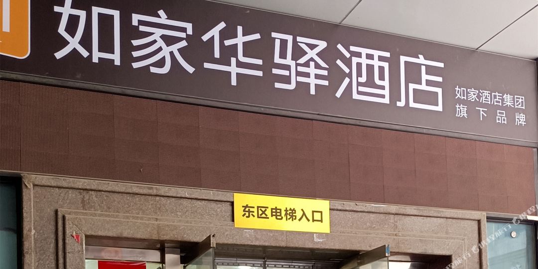 如家下旗-西安小寨大雁塔华驿酒店