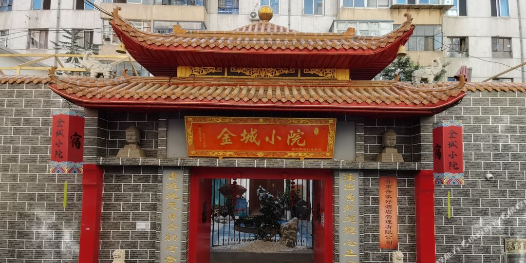 金家小院酒店(兰州省政府地铁站店)