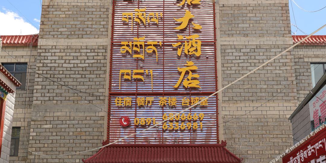 羌塘大洒店