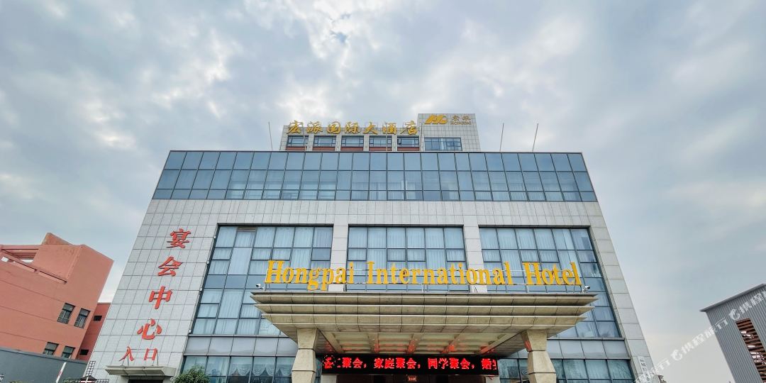 宏派国际大洒店