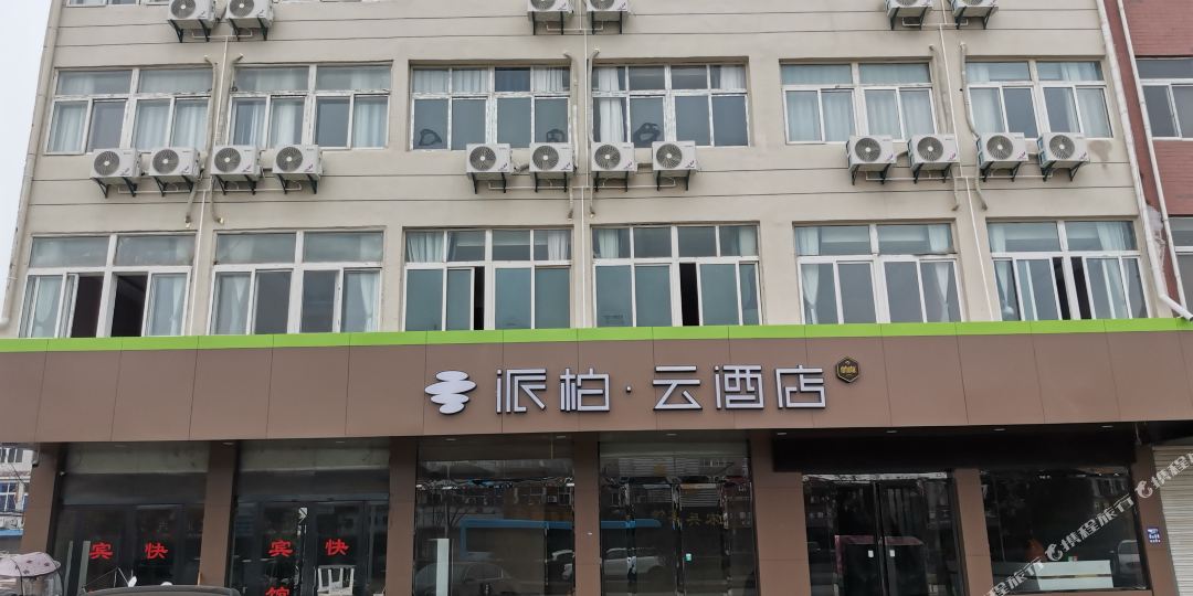 如派出柏·云酒店(龙亢农场店)