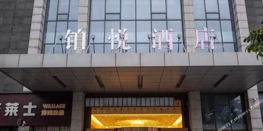 柏悦酒店(福寿西街店)
