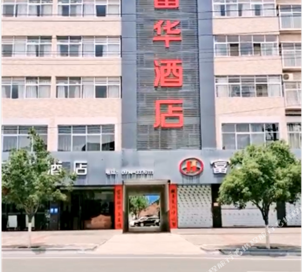 褔华宾馆(车站路店)