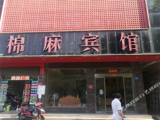 息县棉麻旅馆(西亚丽宝广场店)