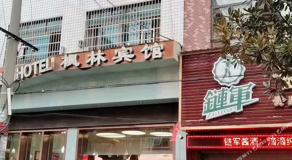 枫临宾馆(新华路店)
