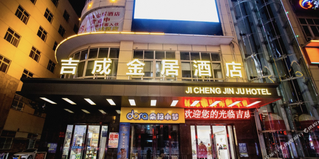 安康机成金居酒店
