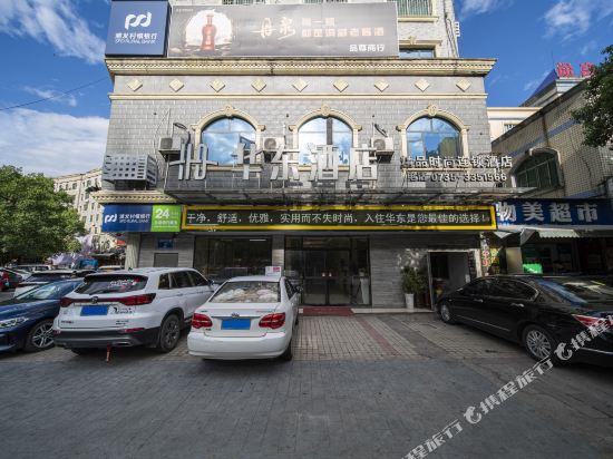 华东大饭店(资兴东江湖店)