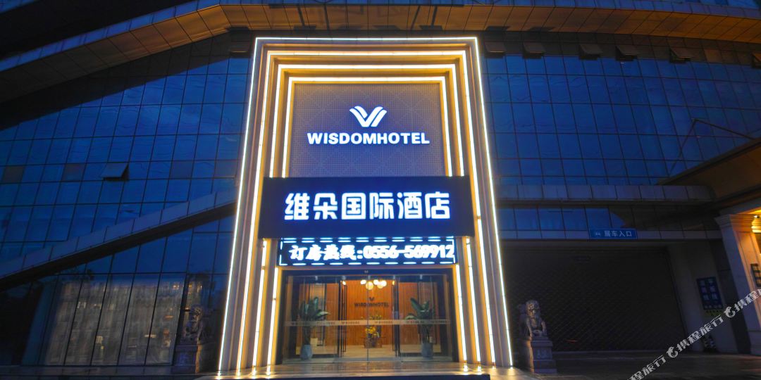 维都国际酒店(安庆高铁站店)