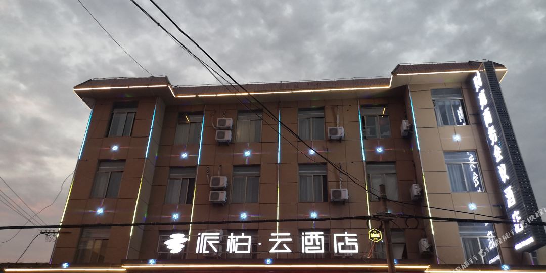 派伯云酒店(阜阳第三人民医院汽车西站店)